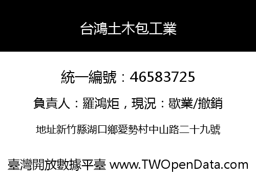 台鴻土木包工業