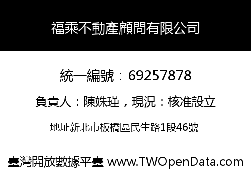 福乘不動產顧問有限公司