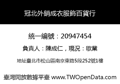 冠北外銷成衣服飾百貨行