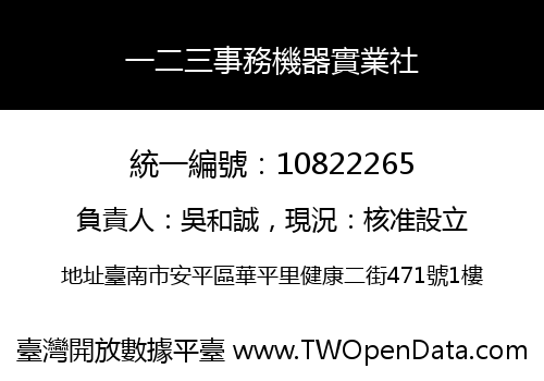 一二三事務機器實業社