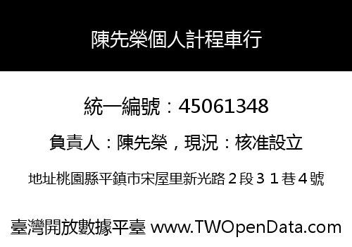 陳先榮個人計程車行