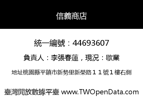 信義商店