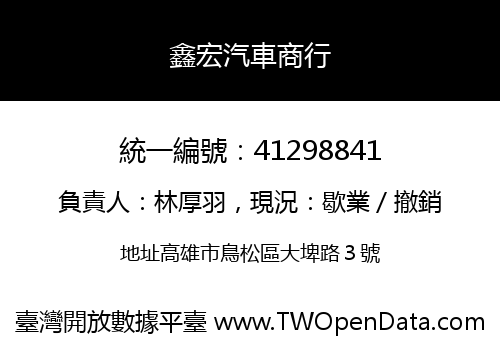 鑫宏汽車商行