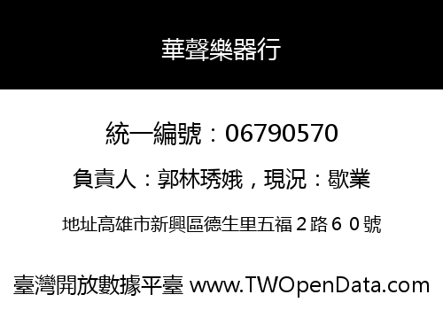 華聲樂器行