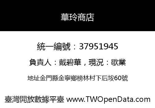 華玲商店