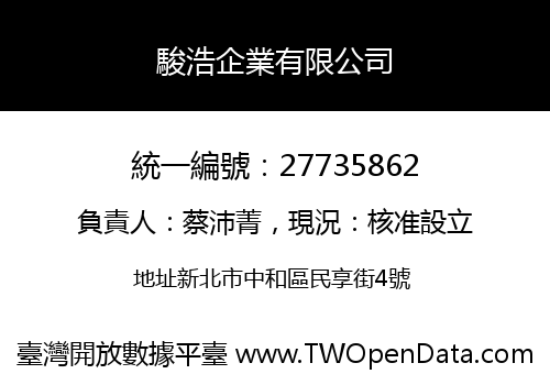 駿浩企業有限公司