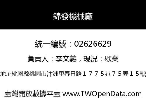 錦發機械廠
