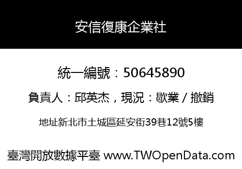 安信復康企業社