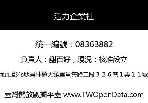 活力企業社