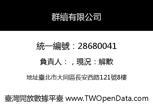群續有限公司
