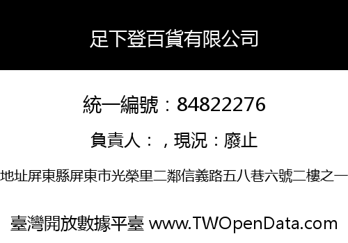 足下登百貨有限公司