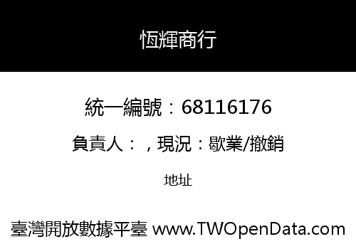 恆輝商行