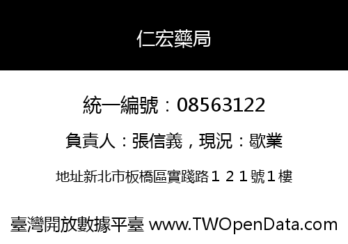 仁宏藥局