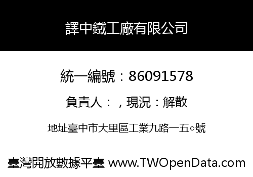 譯中鐵工廠有限公司