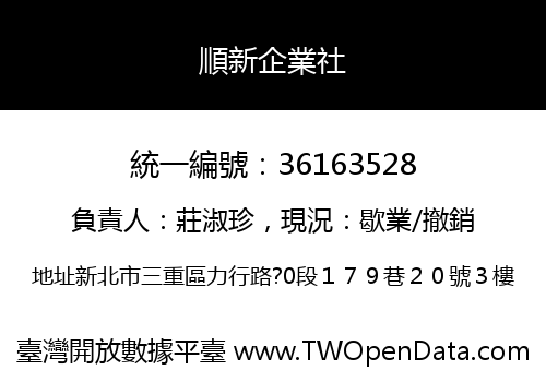 順新企業社