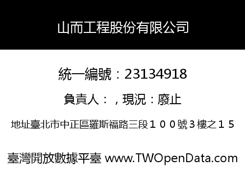 山而工程股份有限公司