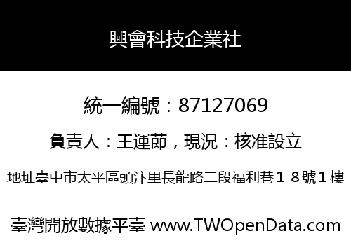 興會科技企業社