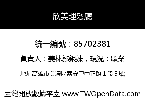 欣美理髮廳