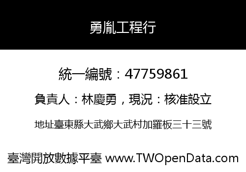 勇胤工程行