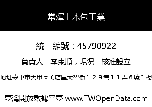 常煇土木包工業