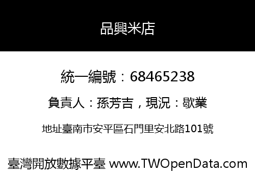 品興米店