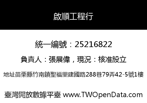 啟順工程行