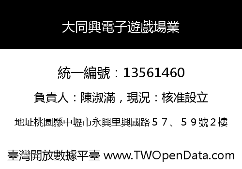 大同興電子遊戲場業