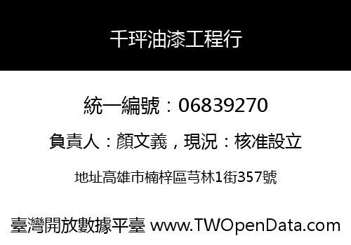 千玶油漆工程行
