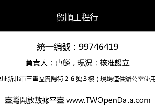 貿順工程行