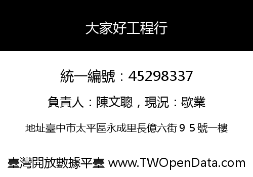大家好工程行