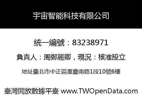 宇宙智能科技有限公司