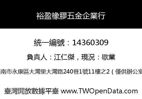裕盈橡膠五金企業行