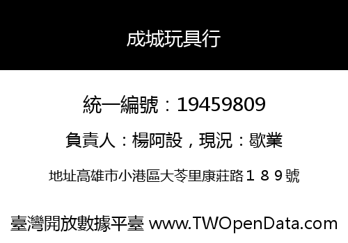成城玩具行