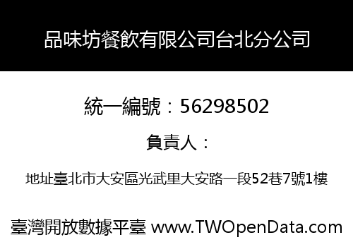 品味坊餐飲有限公司台北分公司
