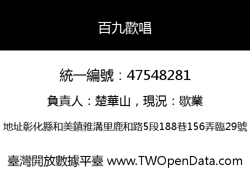 百九歡唱