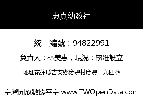 惠真幼教社