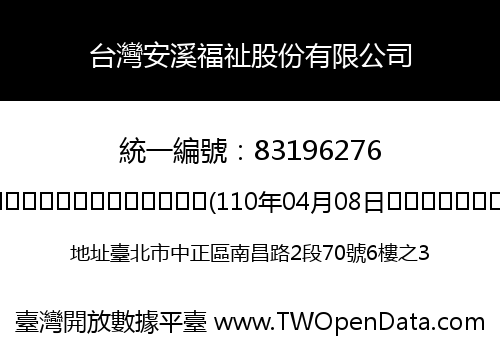 台灣安溪福祉股份有限公司