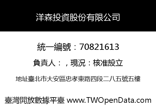 洋森投資股份有限公司