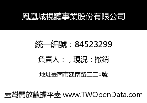 鳳凰城視聽事業股份有限公司