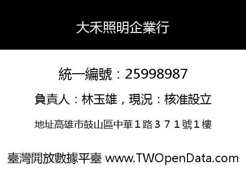 大禾照明企業行