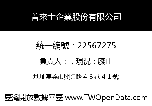 普來士企業股份有限公司