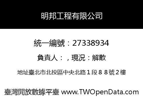 明邦工程有限公司
