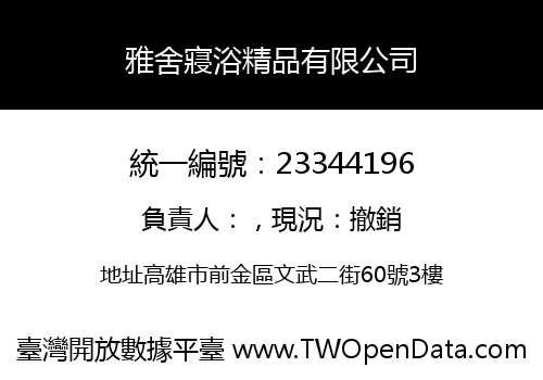 雅舍寢浴精品有限公司