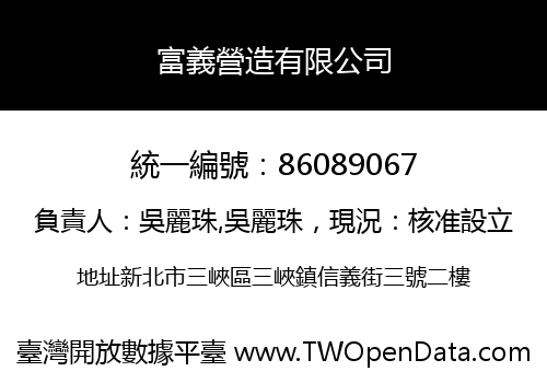 富義營造有限公司