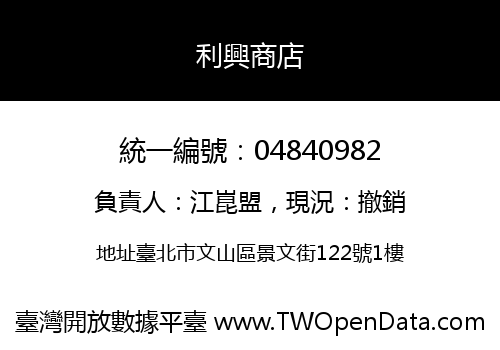 利興商店