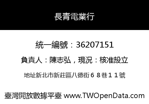 長青電業行