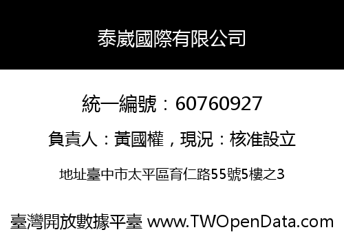 泰崴國際有限公司