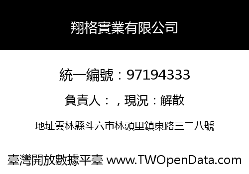 翔格實業有限公司