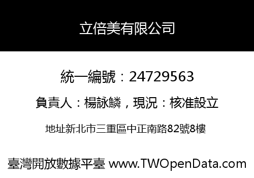 立倍美有限公司