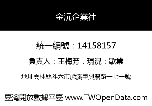 金沅企業社